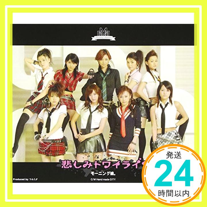 【中古】悲しみトワイライト (通常盤) [CD] モーニン