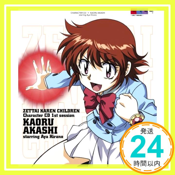 【中古】絶対可憐チルドレン キャラクターCD 1st session 明石薫 starring 平野綾 [CD] 明石薫 starring 平野綾、 くまのきよみ; 多田彰文「1000円ポッキリ」「送料無料」「買い回り」