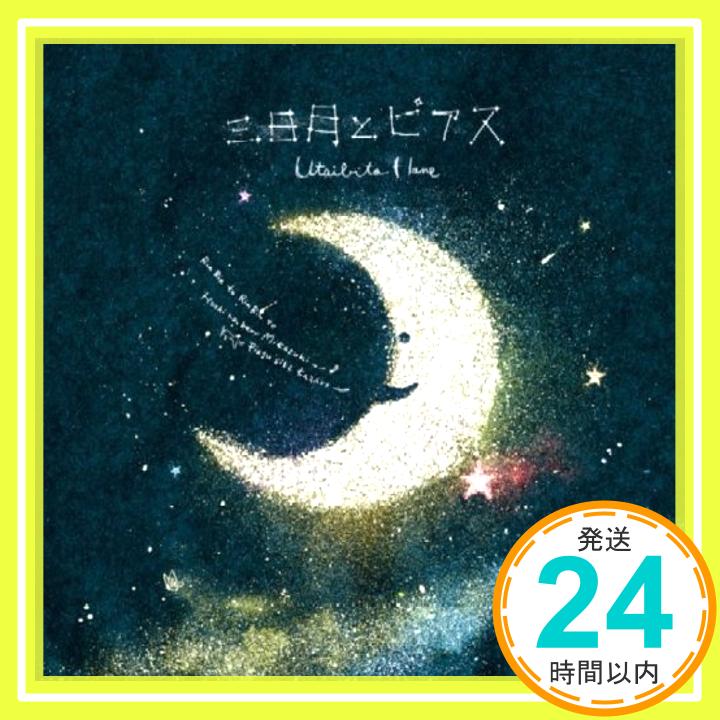 【中古】三日月とピアス [CD] 唄人羽「1000円ポッキリ」「送料無料」「買い回り」