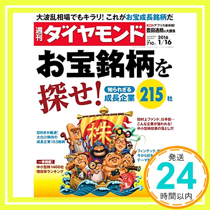 【中古】週刊ダイヤモンド 2016年 1/1