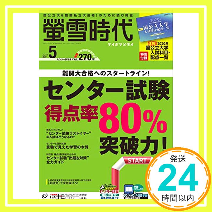 螢雪時代 2019年 05月号 (旺文社螢雪時代) 旺文社「1000円ポッキリ」「送料無料」「買い回り」