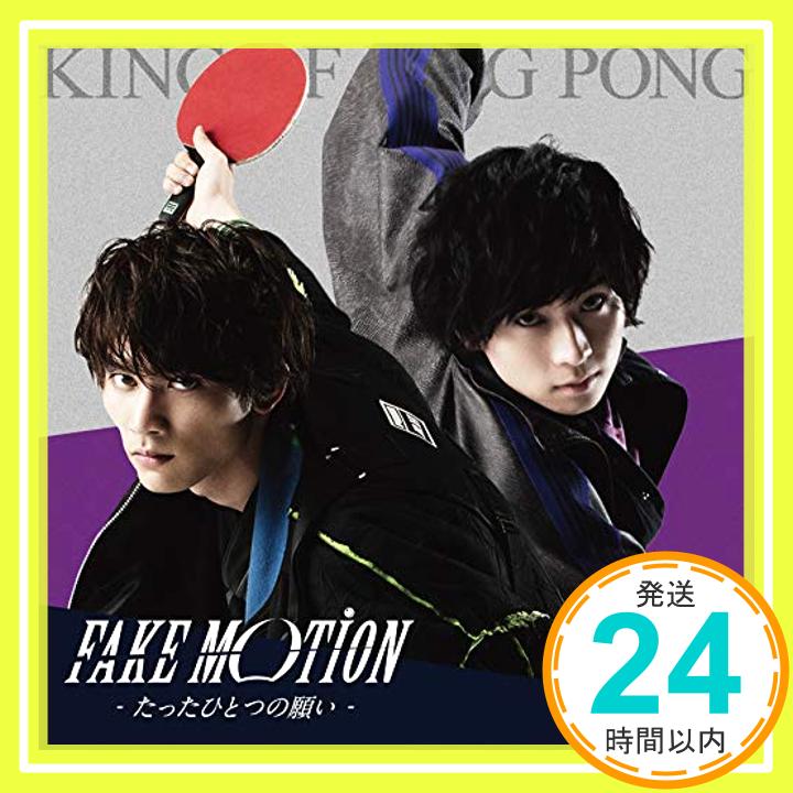 šFAKE MOTION -äҤȤĤδꤤ- (̾)(CDΤ) [CD] King of Ping Pong1000ߥݥåס̵ס㤤