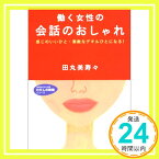 【中古】働く女性の会話のおしゃれ (知的生きかた文庫 た 35-1 わたしの時間シリーズ) 田丸 美寿々「1000円ポッキリ」「送料無料」「買い回り」