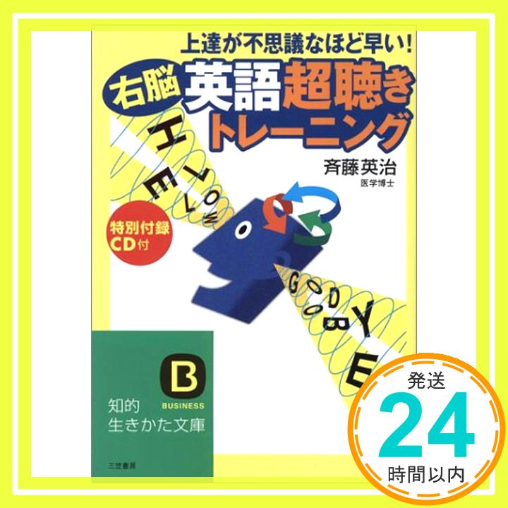 【中古】「右脳」英語「超聴き」トレ-ニング: 上達が不思議なほど早い! (知的生きかた文庫 さ 31-2) [Jun 01, 2004] 斉藤 英治「1000円ポッキリ」「送料無料」「買い回り」