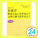 【中古】あなたはお金が貯まらないA子さん?上手に使うB子さん? (知的生きかた文庫—わたしの時間シリーズ) デボラ ナッキー、 Knuckey,Deborah; 美寿々, 田丸「1000円ポッキリ」「送料無料」「買い回り」