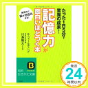 【中古】記憶力が面白いほどつく本—コツを「ズバリ」教えます (知的生きかた文庫) B. フィールディング Fielding,Betty 隆太, 川島「1000円ポッキリ」「送料無料」「買い回り」