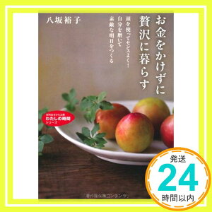 【中古】お金をかけずに贅沢に暮らす—頭を使ってセンスよく!自分を磨いて素敵な明日をつくる (知的生きかた文庫) 八坂 裕子「1000円ポッキリ」「送料無料」「買い回り」