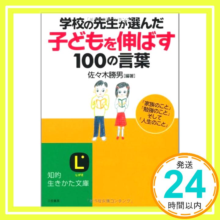 【中古】学校の先生が選んだ 子どもを伸ばす 100の言葉 知的生きかた文庫 佐々木 勝男 編著 ; 海谷 泰水 1000円ポッキリ 送料無料 買い回り 