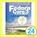 【中古】Fedora Core 3ビギナーズバイブル—Linuxの基礎からサーバ構築まで徹底解説 (MYCOM UNIX Books) 真, 大津、 領治, 向井; ひさこ, まえだ「1000円ポッキリ」「送料無料」「買い回