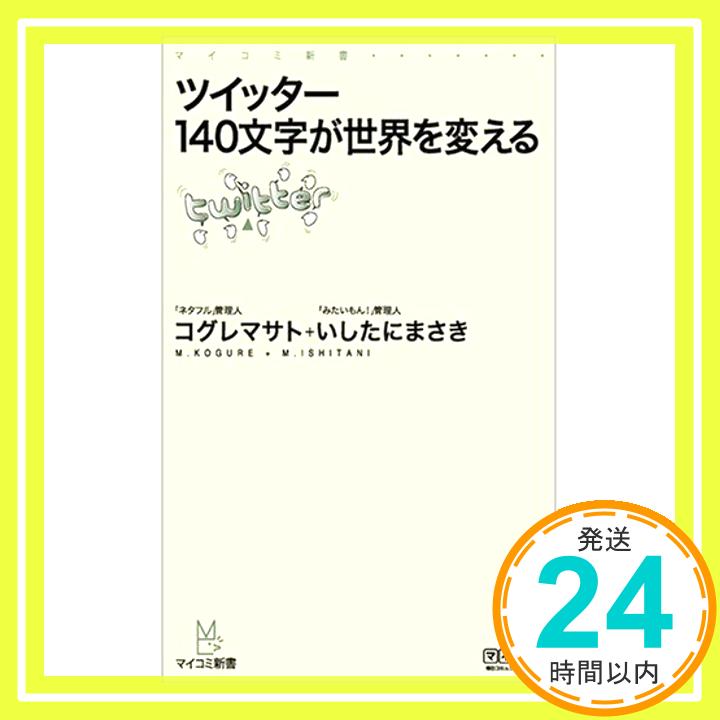 【中古】ツイッター 140文字が世界を変える (マイコミ新書) [新書] コグレ マサト; いしたに まさき「1000円ポッキリ」「送料無料」「買い回り」