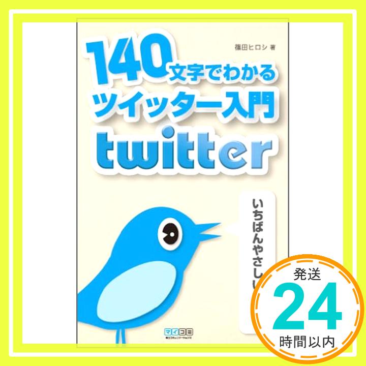 【中古】140文字でわかるツイッター入門 [単行本（ソフトカバー）] 篠田ヒロシ; 丸山弘詩「1000円ポッキリ」「送料無料」「買い回り」