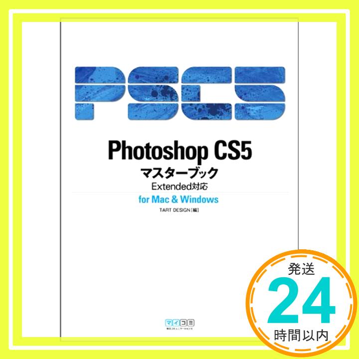 【中古】Photoshop CS5マスターブック E