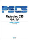 【中古】Photoshop CS5マスターブック E