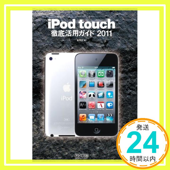 【中古】iPod touch徹底活用ガイド 2011 [単行本（ソフトカバー）] 飯塚直「1000円ポッキリ」「送料無料」「買い回り」