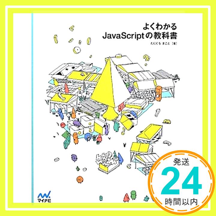 【中古】よくわかるJavaScriptの教科書 [単行本（ソフトカバー）] たにぐち まこと「1000円ポッキリ」「送料無料」「買い回り」