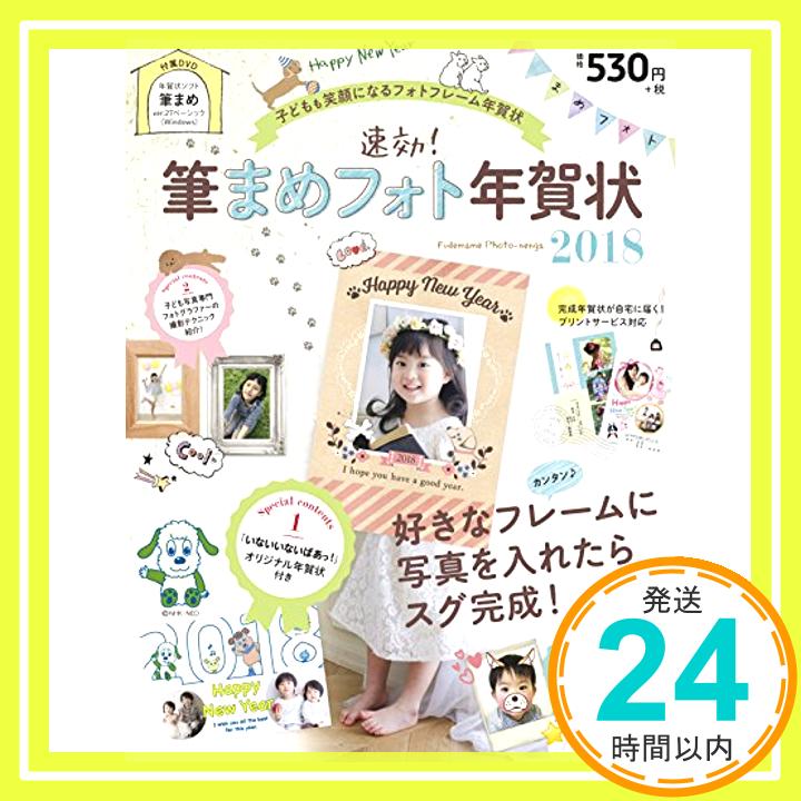 【中古】速効!筆まめフォト年賀状2018 [大型本] 速効!筆まめフォト年賀状編集部「1000円ポッキリ」「送料無料」「買い回り」