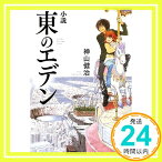 【中古】小説 東のエデン (ダ・ヴィンチブックス) 神山健治; 羽海野チカ「1000円ポッキリ」「送料無料」「買い回り」