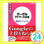 【中古】検索連動型広告 グーグル アドワーズ広告成功マニュアル 小山 陽子「1000円ポッキリ」「送料無料」「買い回り」