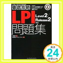 【中古】徹底攻略LPI 問題集Level2/Release2 対応 (ITプロ/ITエンジニアのための徹底攻略) 中島 能和; ソキウス・ジャパン「1000円ポッキリ」「送料無料」「買い回り」