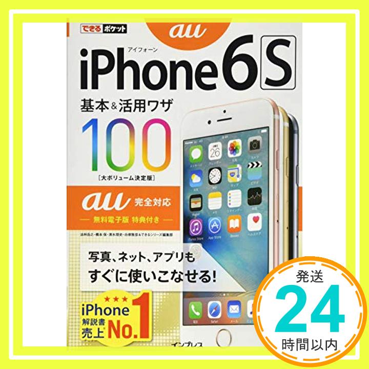 【中古】できるポケット iPhone 6s 基本&活用ワザ100 au完全対応 [単行本（ソフトカバー）] 法林 岳之、 橋本 保、 清水 理史、 白根 雅彦; できるシリーズ編集部「1000円ポッキリ」「送料無料」「買い回