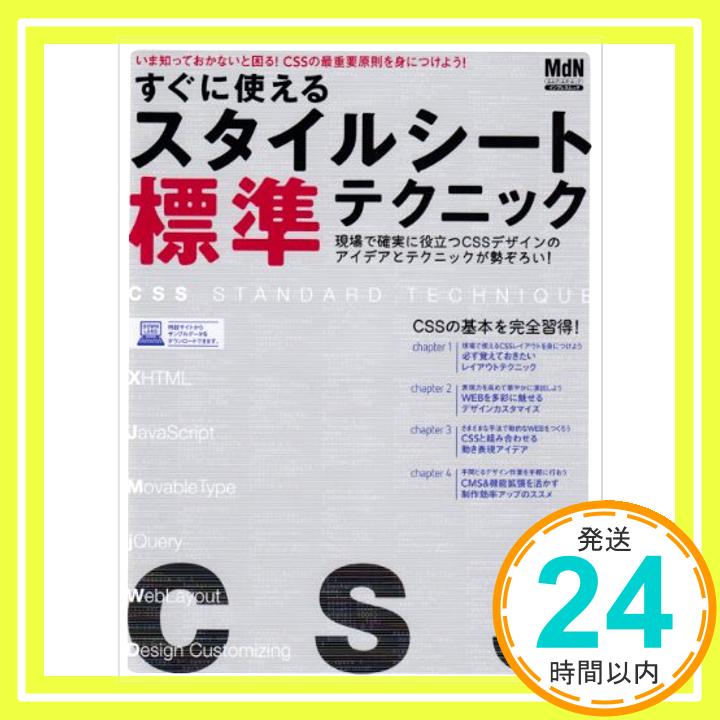 【中古】すぐに使えるスタイルシート (インプレスムック エムディエヌ・ムック) web creators編集部「1000円ポッキリ」「送料無料」「買い回り」