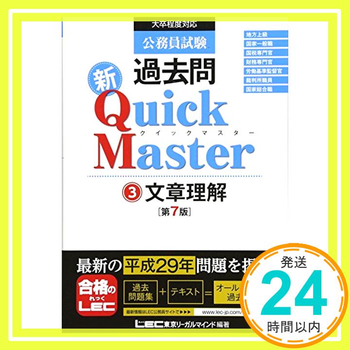 【中古】公務員試験 過去問 新クイックマスター 文章理解 第7版 [単行本] 東京リーガルマインド LEC総合研究所 公務員試験部「1000円ポッキリ」「送料無料」「買い回り」