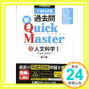 【中古】公務員試験 過去問 新クイックマスター 人文科学I(日本史・世界史) 第7版 [単行本] 東京リーガルマインド LEC総合研究所 公務員試験部「1000円ポッキリ」「送料無料」「買い回り」