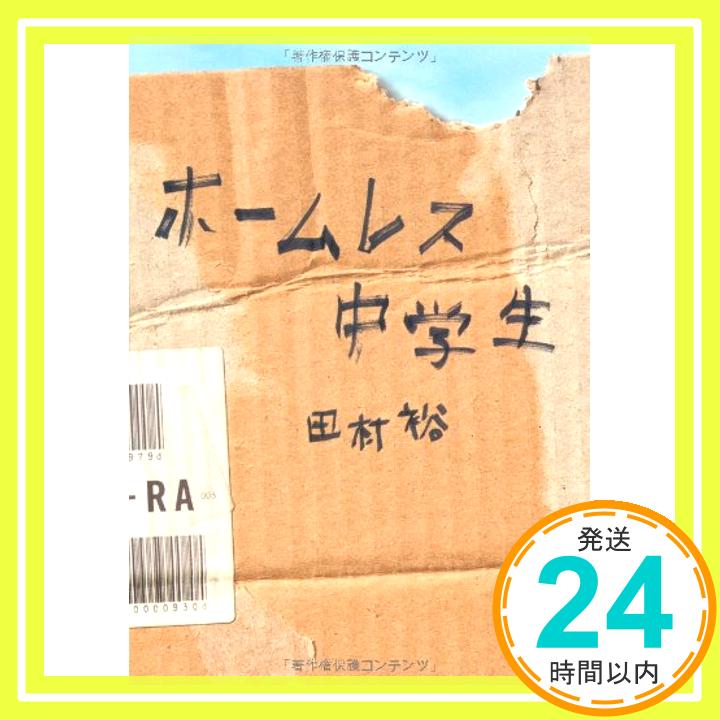 【中古】ホームレス中学生 麒麟 田村裕「1000円ポッキリ」「送料無料」「買い回り」