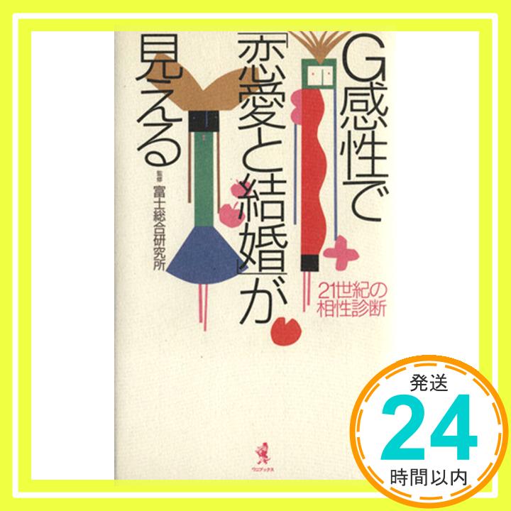 【中古】G感性で「恋愛と結婚」が見える—21世紀の相性診断 MMN「1000円ポッキリ」「送料無料」「買い回り」