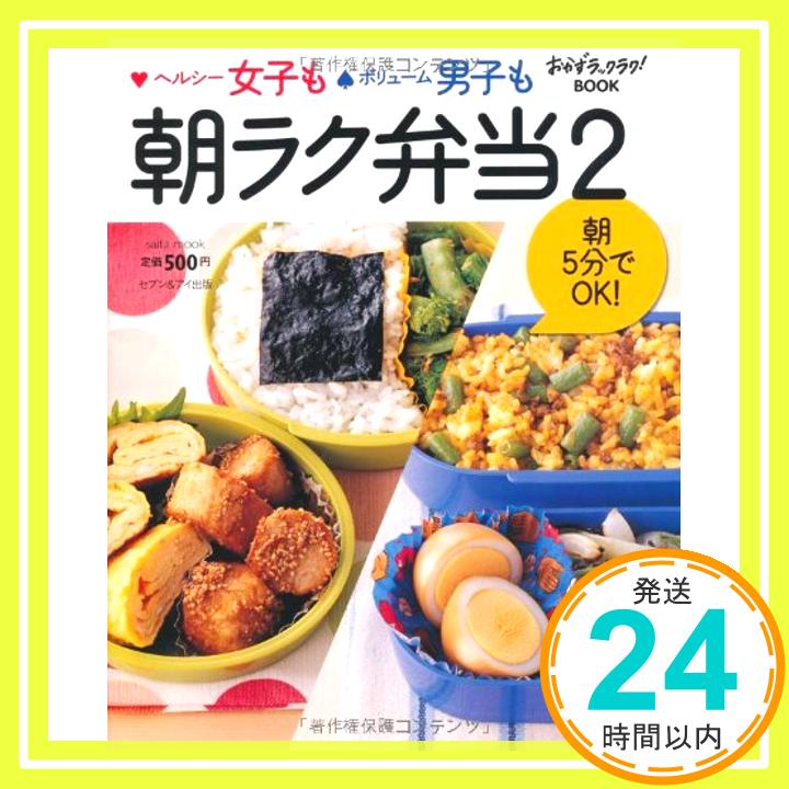 【中古】ヘルシー女子もボリューム男子も朝ラク弁当 2—朝5分でOK! (saita mook おかずラックラク!BOOK)「1000円ポッキリ」「送料無料」「買い回り」