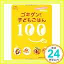 ゴキゲン!子どもごはん100—「ママおいしいね!」と言われちゃう (saita mook おかずラックラク!BOOK)「1000円ポッキリ」「送料無料」「買い回り」