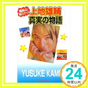 【中古】上地雄輔 真実の物語 [単行本] 服部 翔太「1000円ポッキリ」「送料無料」「買い回り」