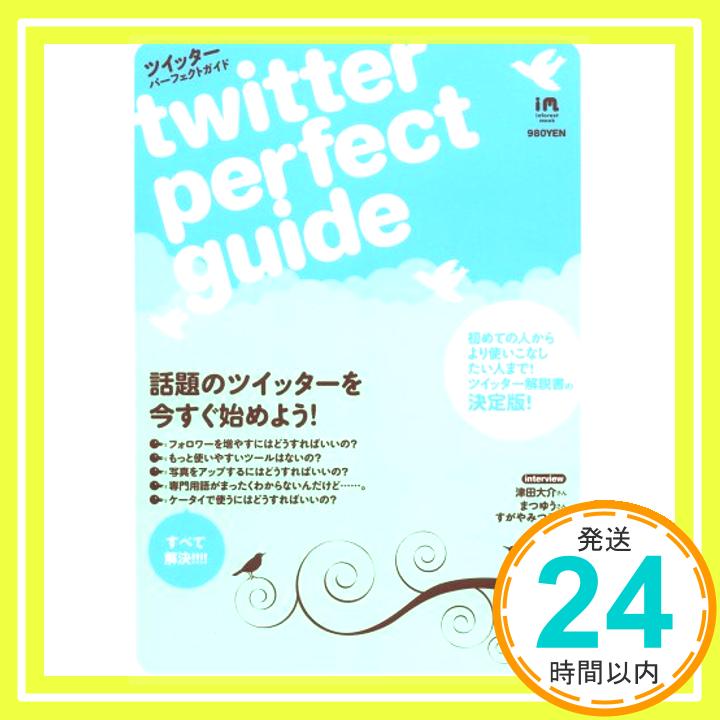 【中古】ツイッター・パーフェクトガイド Twitter Perfect Guide. (INFOREST MOOK) [単行本]「1000円ポッキリ」「送料無料」「買い回り」