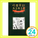 【中古】吹奏楽部あるある2 単行本（ソフトカバー） 吹奏楽部あるある勉強会(代表 カズアキ部長) ミキマキ「1000円ポッキリ」「送料無料」「買い回り」