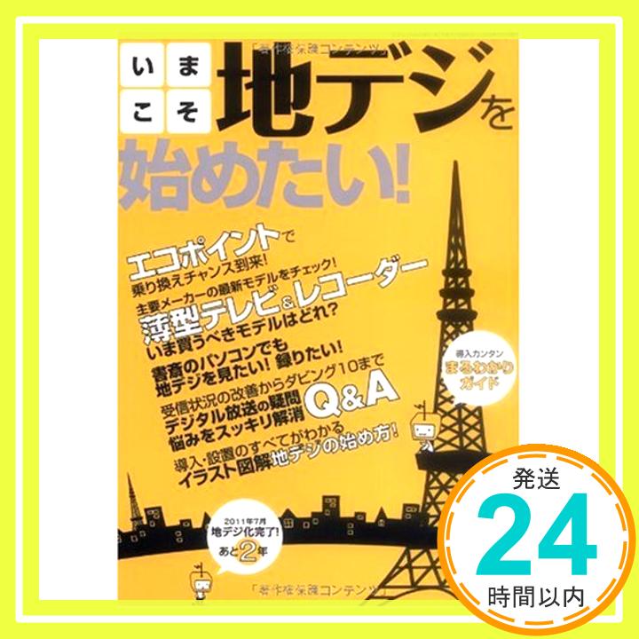 【中古】いまこそ地デジを始めたい! (三才ムック VOL. 248)「1000円ポッキリ」「送料無料」「買い回り」