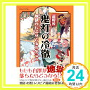 【中古】超解読 鬼灯の冷徹 地獄のヒミツとあれやこれ (三才ムックvol.675) ムック 「1000円ポッキリ」「送料無料」「買い回り」