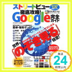 【中古】ストリートビュー徹底攻略! Google完全ガイド—世界を「のぞき見る」極意! (DIA COLLECTION)「1000円ポッキリ」「送料無料」「買い回り」