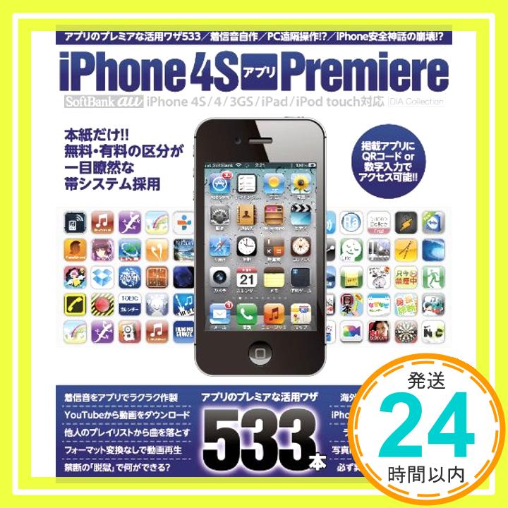 【中古】iPhone4SアプリPremiere!! (DIA COLLECTION)「1000円ポッキリ」「送料無料」「買い回り」