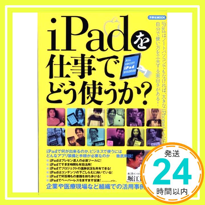 【中古】iPadを仕事でどう使うか？ (洋泉社MOOK)「1000円ポッキリ」「送料無料」「買い回り」