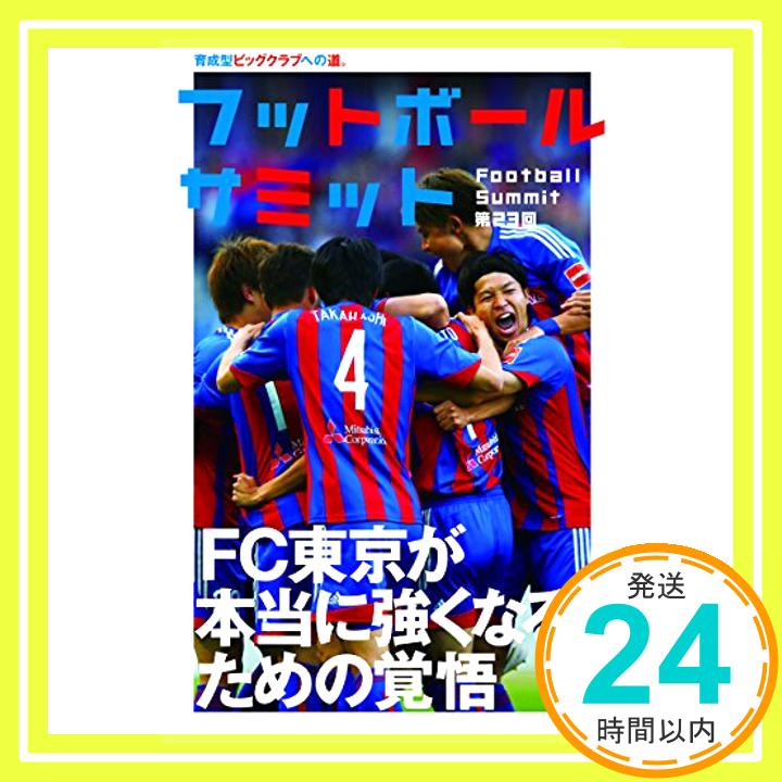 【中古】フットボールサミット第23回 FC東京 本当に強くなるための覚悟 育成型ビッグクラブへの道。 [単行本（ソフトカバー）] 『フットボールサミット』議会「1000円ポッキリ」「送料無料」「買い回り」