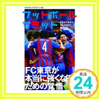 【中古】フットボールサミット第23回 FC東京 本当に強くなるための覚悟 育成型ビッグクラブへの道。 [単行本（ソフトカバー）] 『フットボールサミット』議会「1000円ポッキリ」「送料無料」「買い回り」