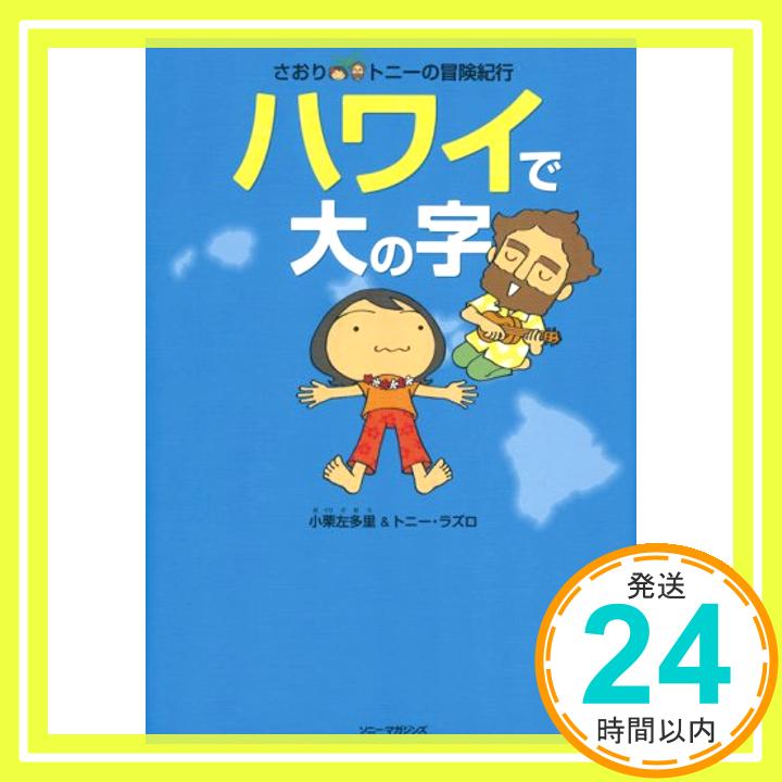 さおり&トニーの冒険紀行 ハワイで大の字 小栗 左多里; トニー ラズロ「1000円ポッキリ」「送料無料」「買い回り」