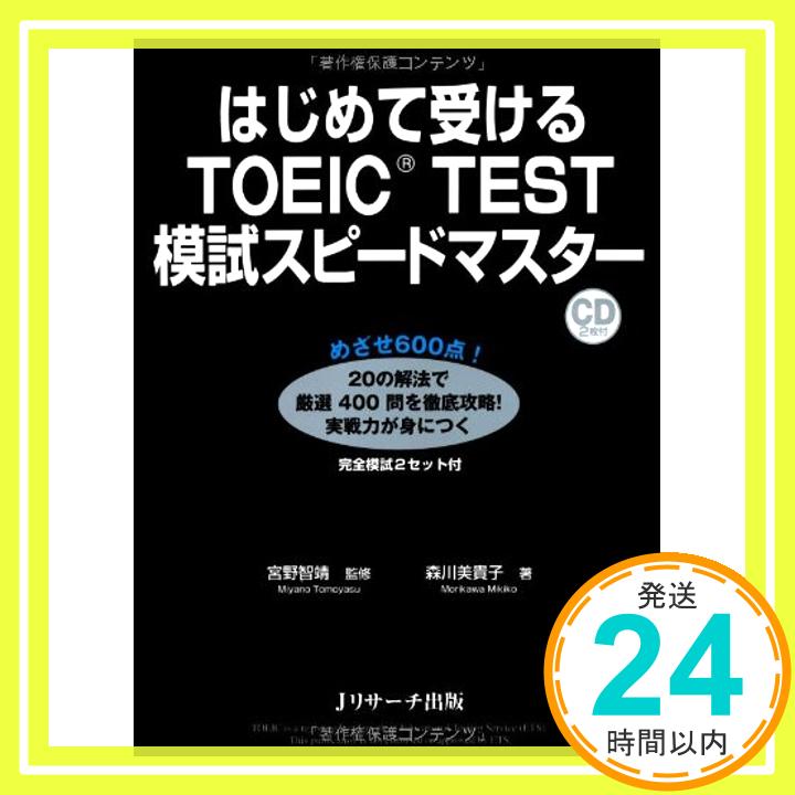 【中古】はじめて受けるTOEIC(R)TEST模