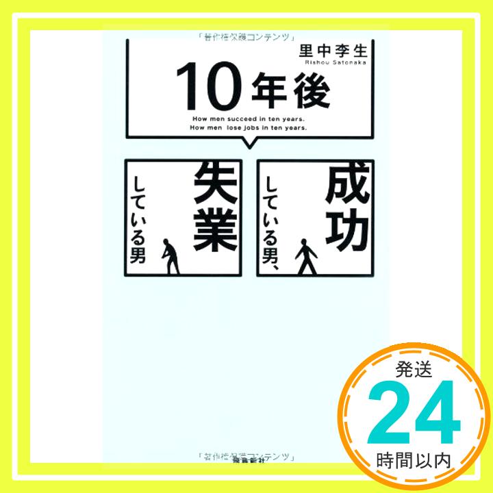 【中古】「10年後」成功している男、失業している男 [単行本