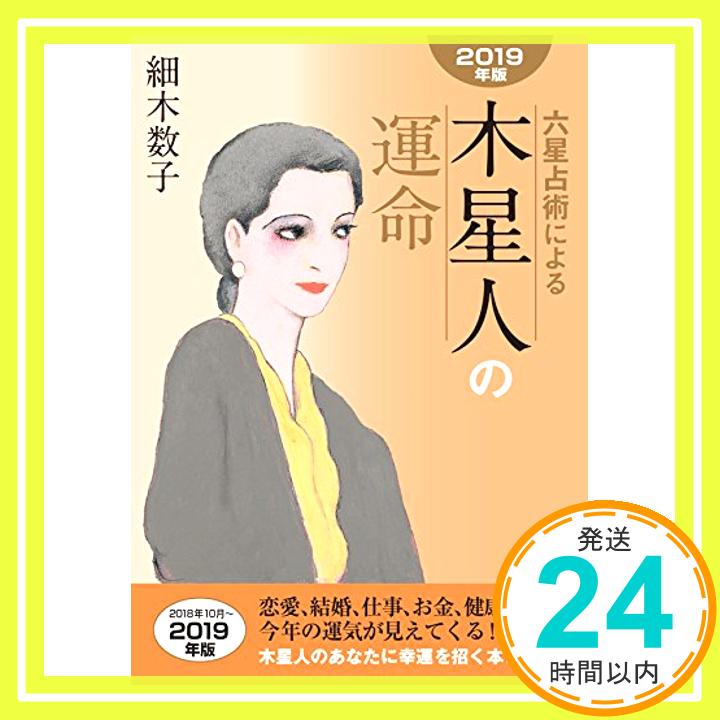 【中古】六星占術による木星人の運命〈2019年版〉 文庫 細木数子「1000円ポッキリ」「送料無料」「買い回り」