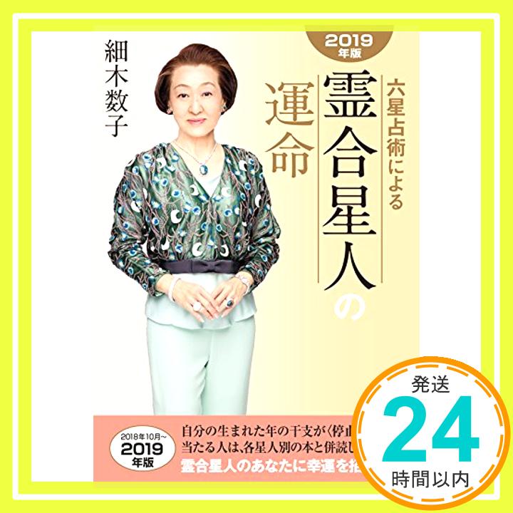 【中古】六星占術による霊合星人の運命〈2019年版〉 文庫 細木数子「1000円ポッキリ」「送料無料」「買い回り」