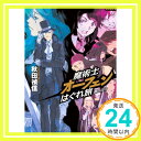 【中古】魔術士オーフェンはぐれ旅 鋏の託宣【初回限定版】 単行本 秋田禎信 草河遊也「1000円ポッキリ」「送料無料」「買い回り」