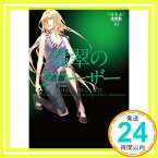 【中古】翡翠のクローザー 不死人夜想曲#3 (ヴィレッジブックス) [文庫] アリソン・ノエル; 堀川志野舞「1000円ポッキリ」「送料無料」「買い回り」