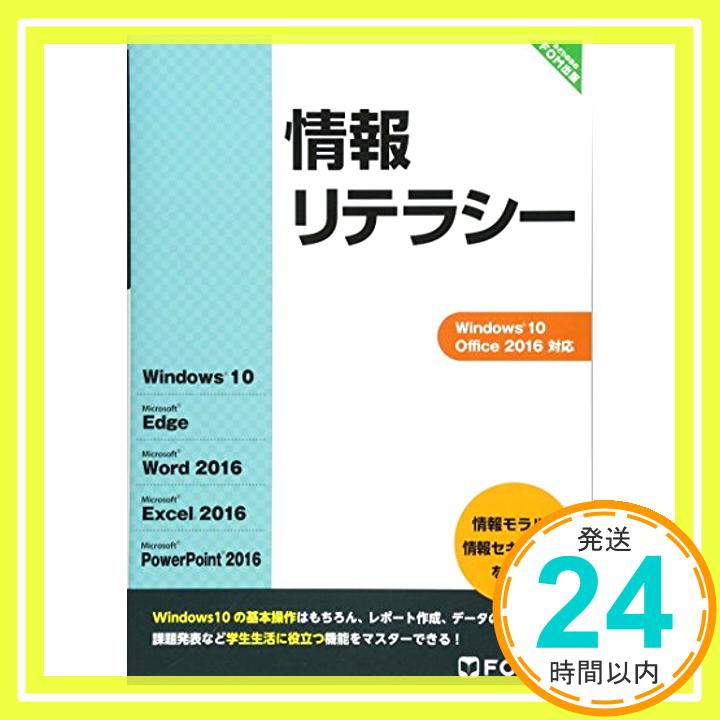 【中古】情報リテラシー Windows 10/Off