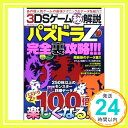 【中古】3DSゲーム(秘)解説パズドラZ完全裏攻略!!!—あの超人気ゲームの最強テクニック&データを紹介!! (マイウェイムック)「1000円ポッキリ」「送料無料」「買い回り」